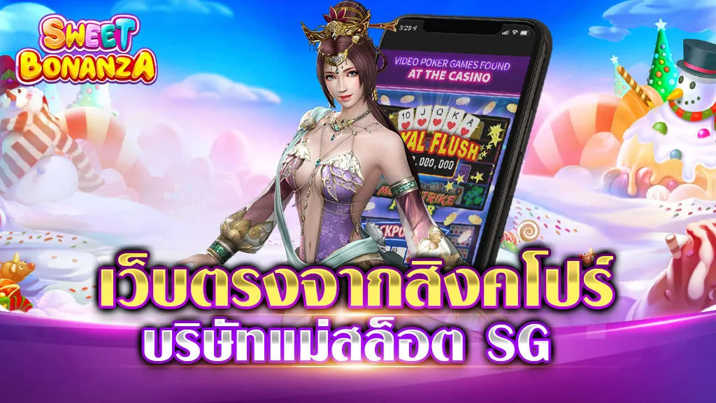 เว็บตรงจากสิงคโปร์