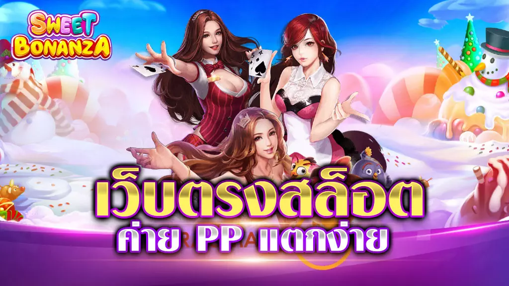 เว็บตรง สล็อตค่าย PP แตกง่าย