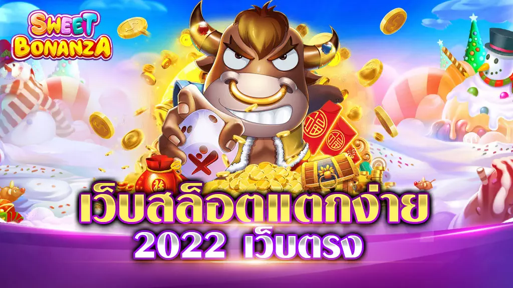 เว็บสล็อตแตกง่าย 2022 ไม่ผ่านเอเย่นต์