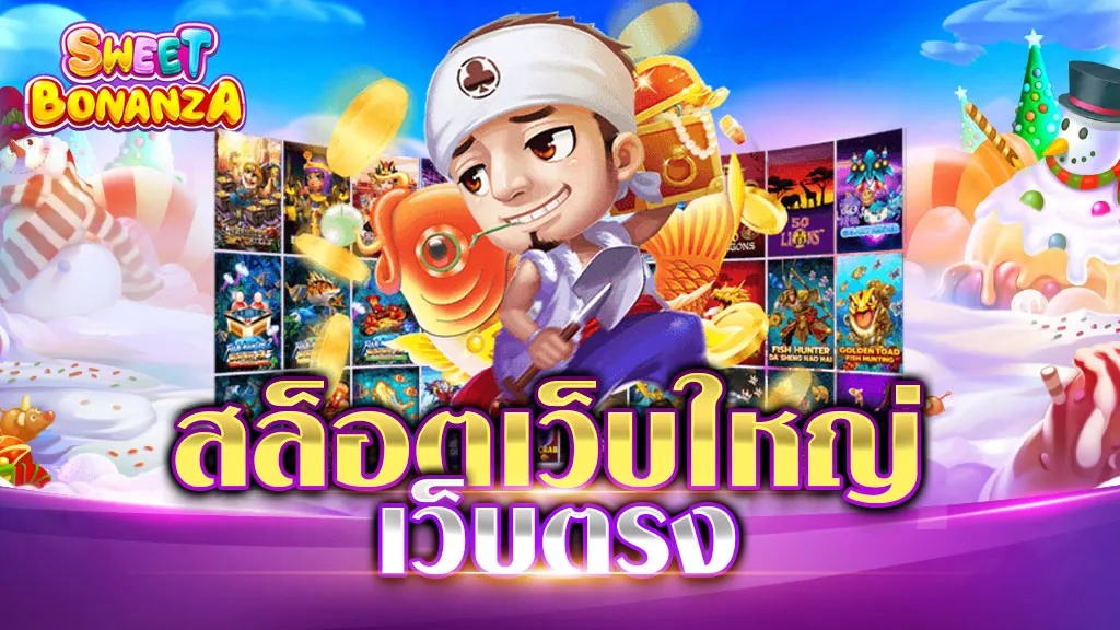 สล็อตเว็บใหญ่ เว็บตรง