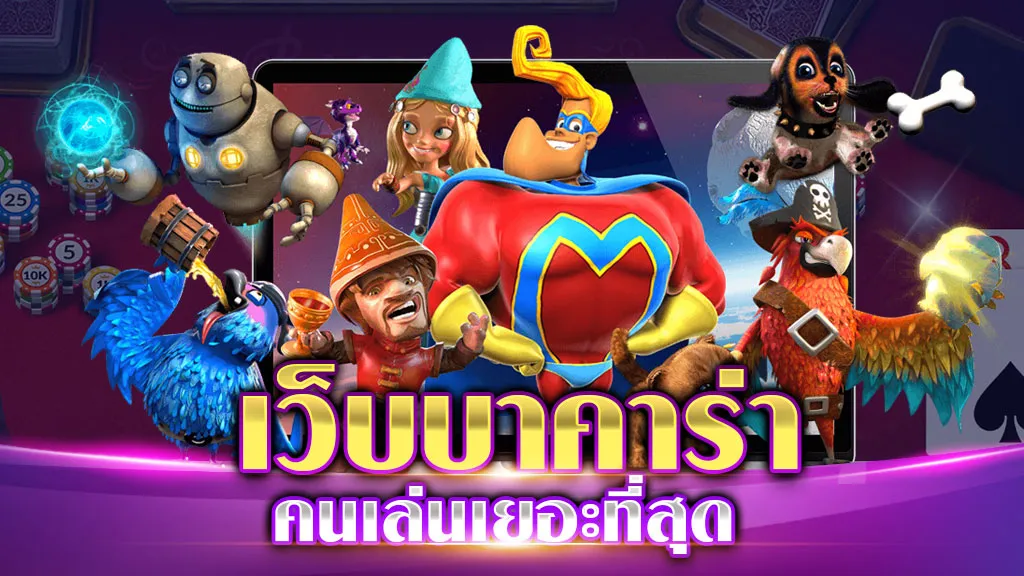 เว็บบาคาร่า คนเล่นเยอะที่สุด