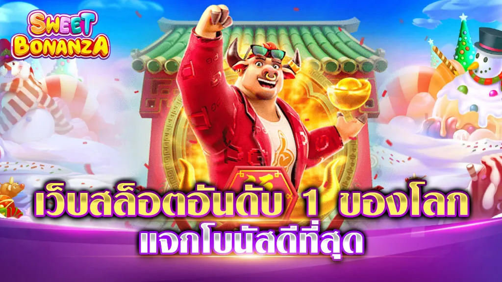 เว็บสล็อตอันดับ 1 ของโลกแจกโบนัสดีที่สุด
