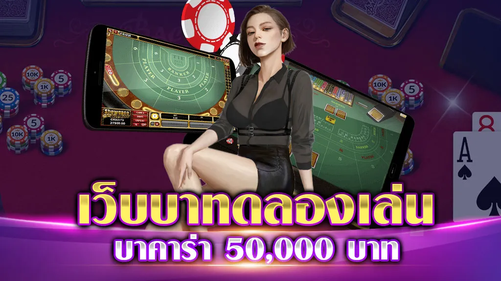 ทดลองเล่น บาคาร่า 50 000