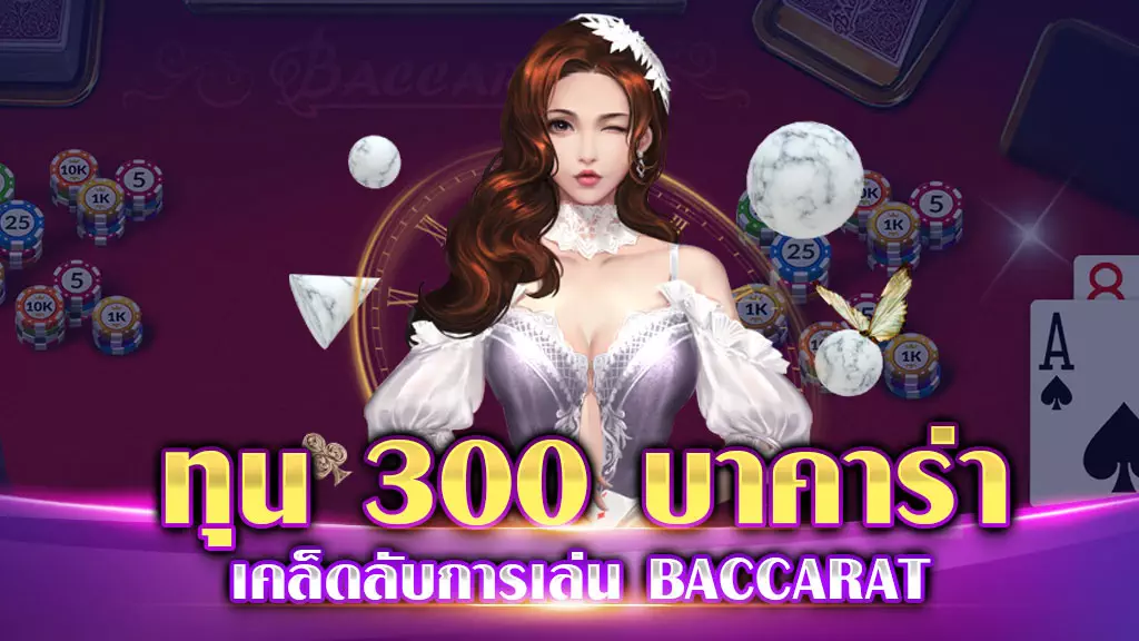 ทุน 300 บาคาร่า บาคาร่าทุนน้อย กำไรเท่าตัว ถอนได้จริง 