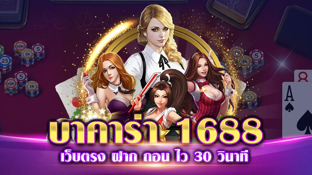 บาคาร่า 1688 ออนไลน์
