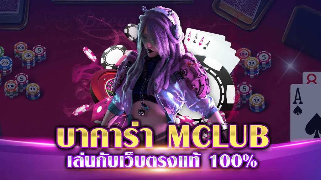 บาคาร่า MCLUB