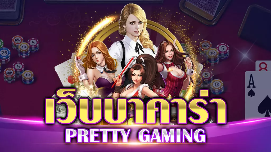 บาคาร่า PRETTY GAMING NO.1 ในไทย