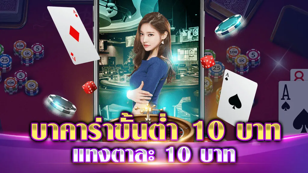 บาคาร่าขั้นต่ำ 10 บาท