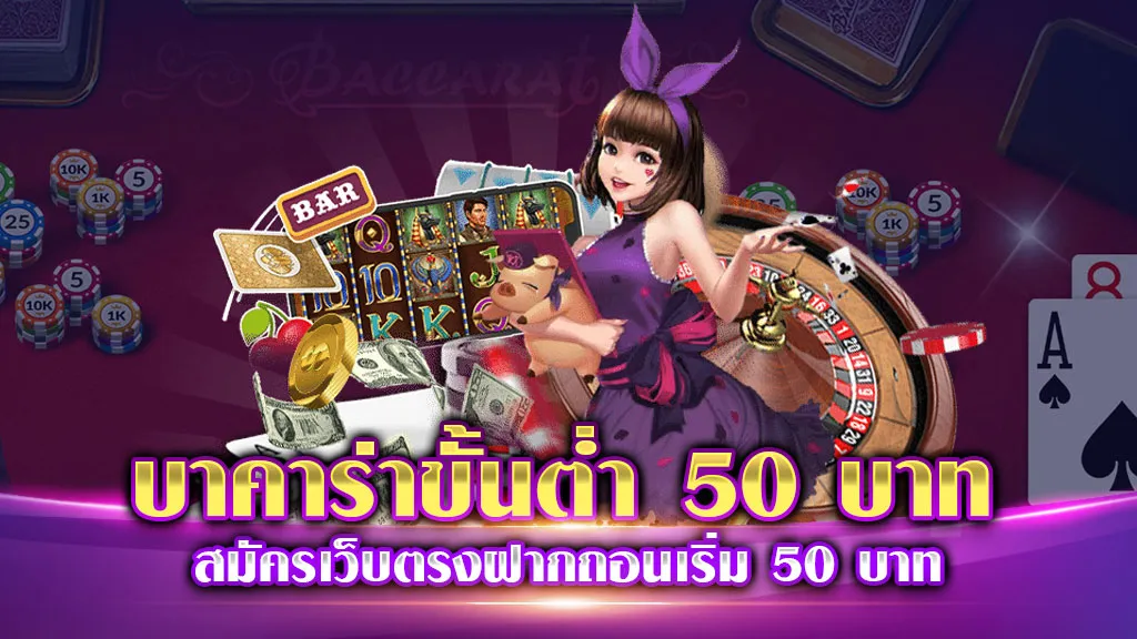 บาคาร่า ขั้นต่ำ 50 บาท