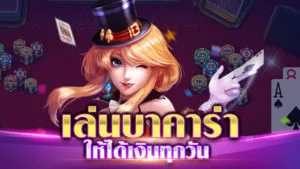 เล่นบาคาร่า ให้ได้เงินทุกวัน