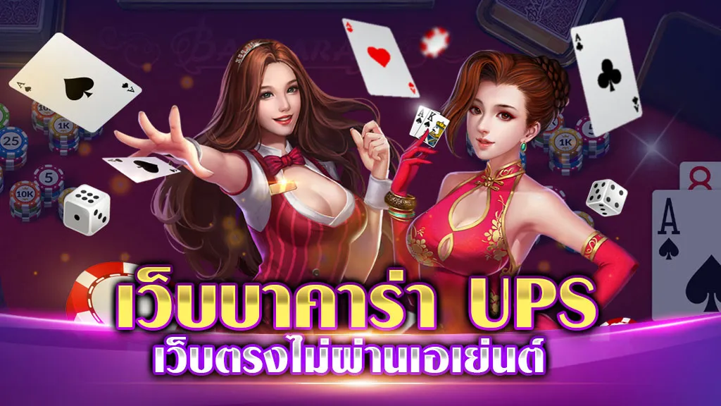 เว็บบาคาร่า UPS
