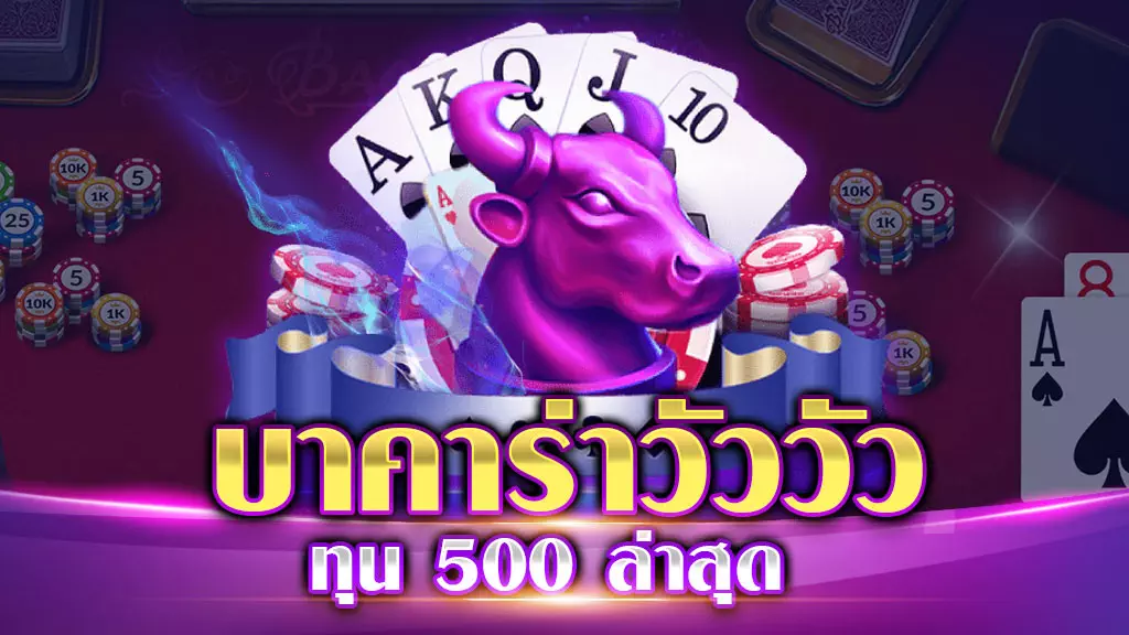 บาคาร่าวัววัว ทุน 500 บาท