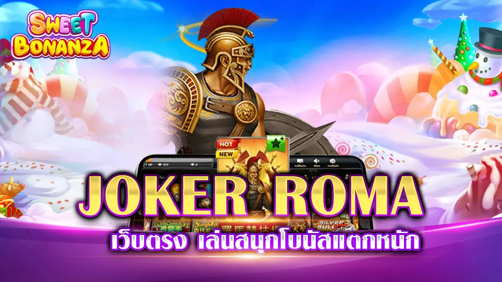 JOKER ROMA เว็บตรง