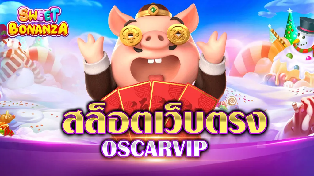 สล็อตเว็บตรง OSCARVIP