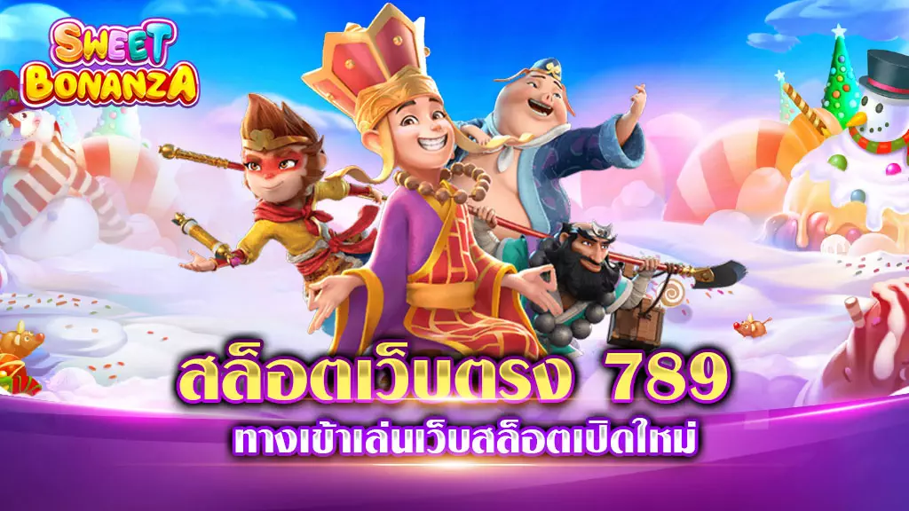 สล็อตเว็บตรง 789 รวมเกมแตกง่าย แจ็กพอตแตกจริง