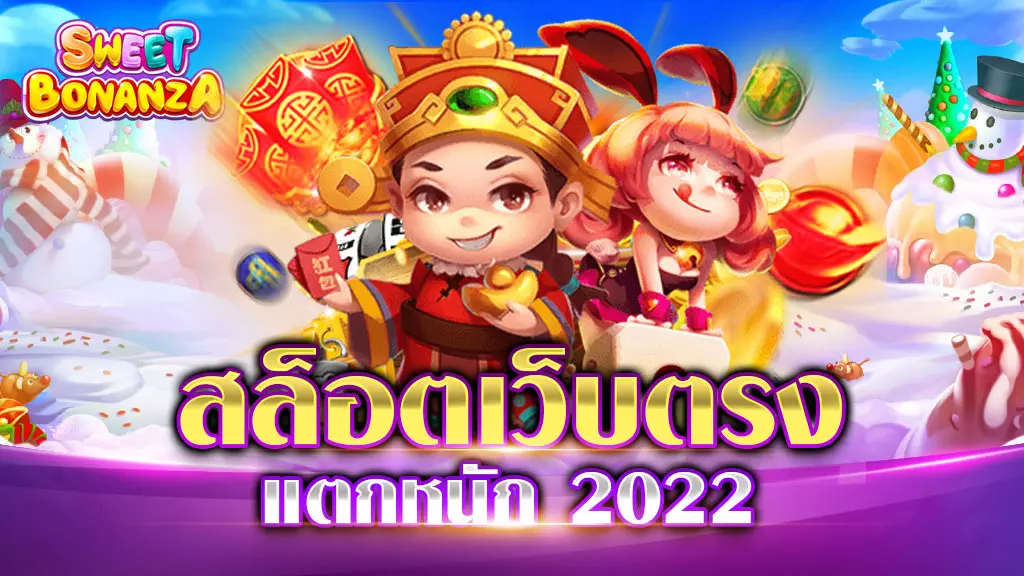 สล็อตเว็บตรง แตกง่าย 2022