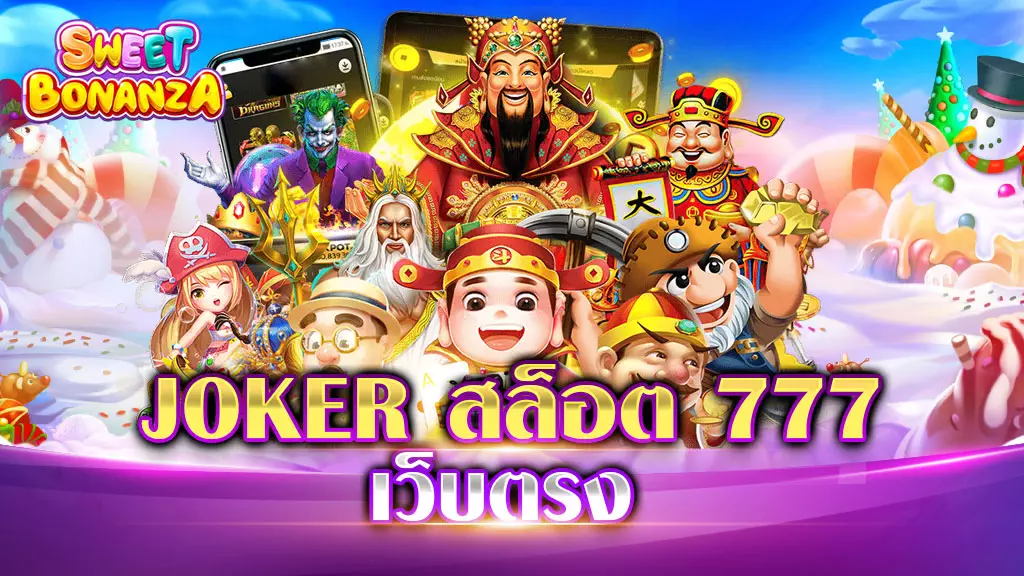 JOKER สล็อต 777 เว็บตรง