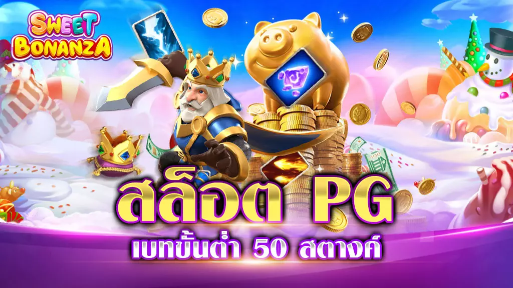 สล็อต PG เบท 50 สตางค์