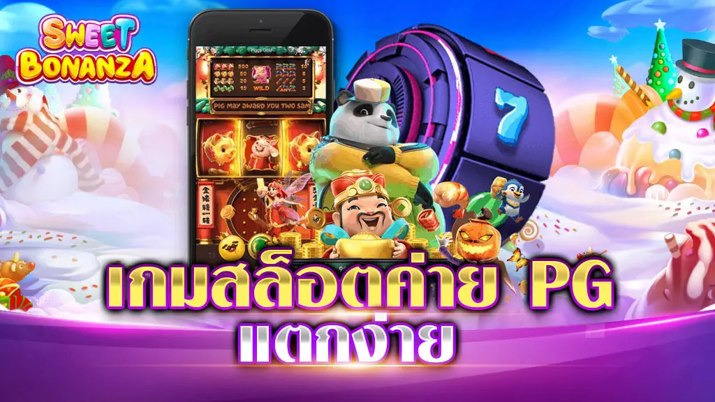 เกมสล็อต ค่าย PG แตกง่าย