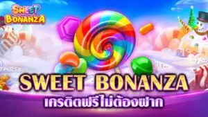 SWEET BONANZA เครดิตฟรีไม่ต้องฝาก