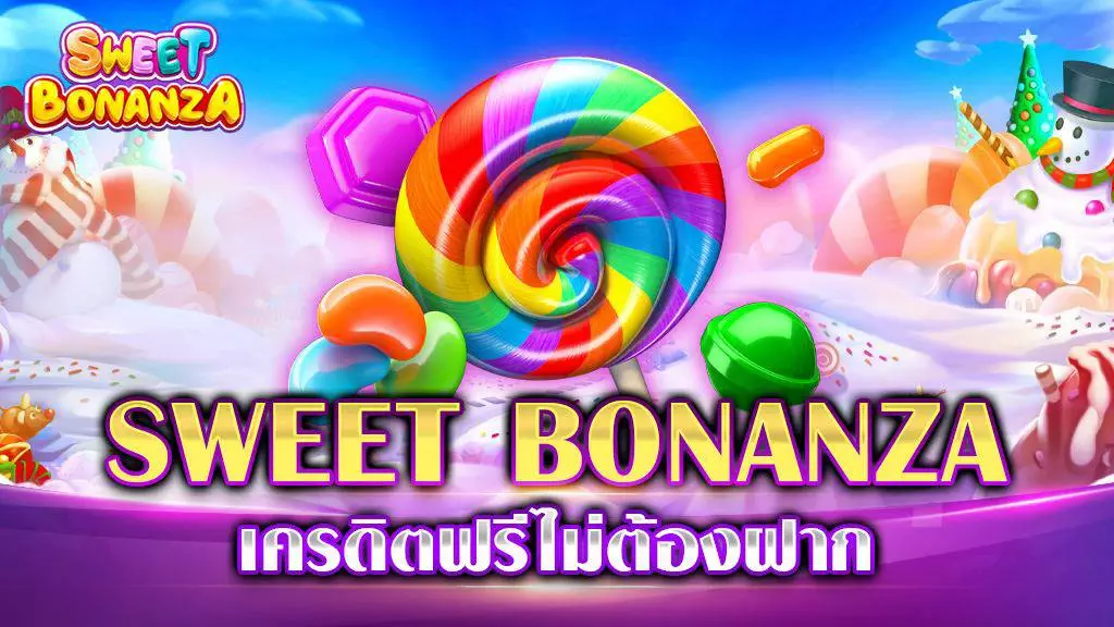 SWEET BONANZA เครดิตฟรีไม่ต้องฝาก