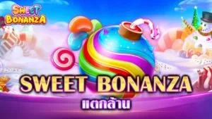 SWEET BONANZA แตกล้าน