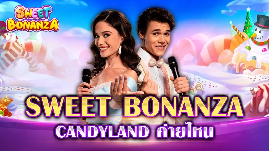 SWEET BONANZA CANDYLAND ค่ายไหน