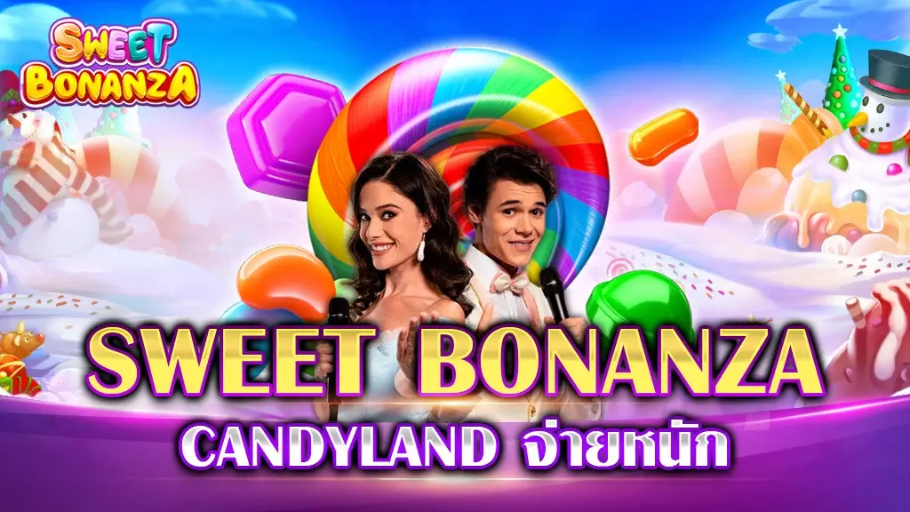 sweetbonanza candyland จ่ายหนัก