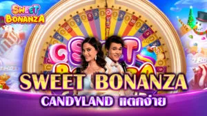 sweetbonanza candylandแตกง่าย