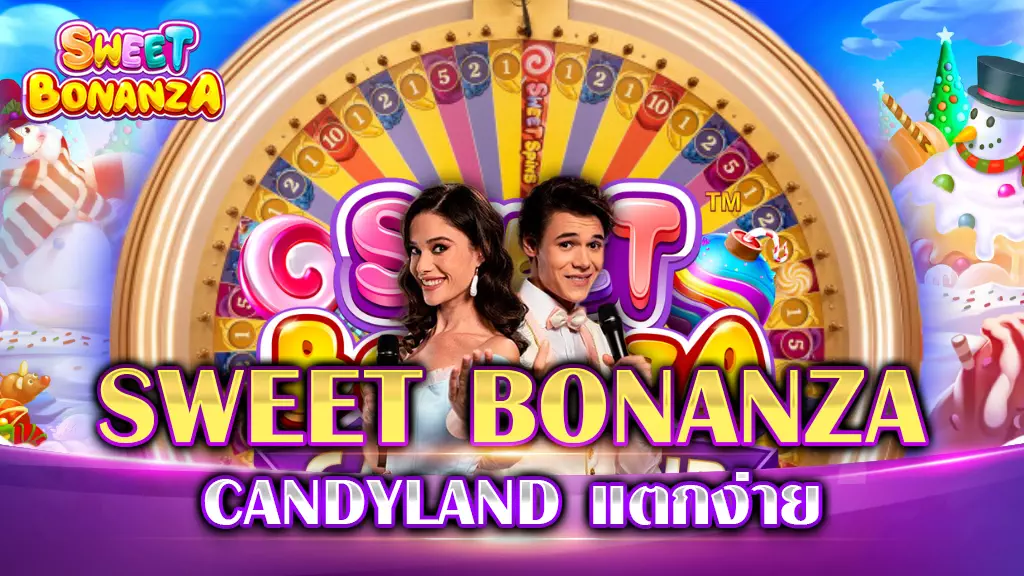 sweetbonanza candylandแตกง่าย