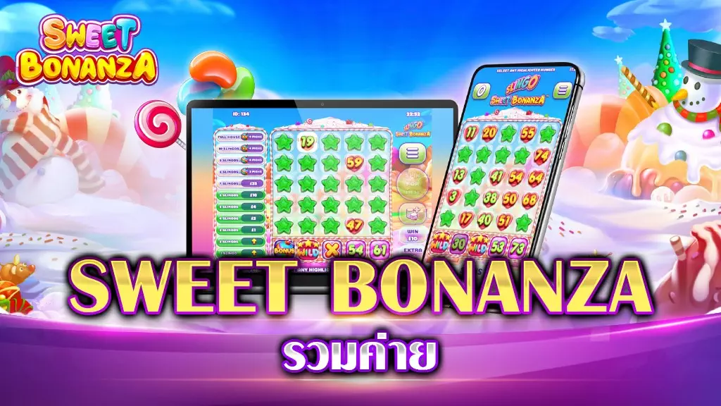 SWEET BONANZA รวมค่าย