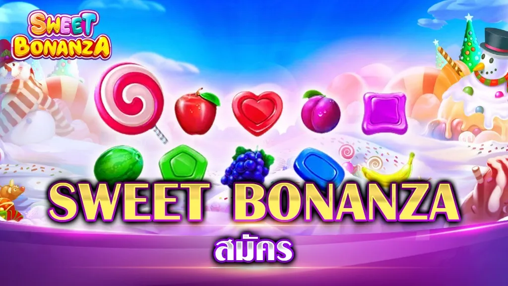 SWEET BONANZA สมัคร