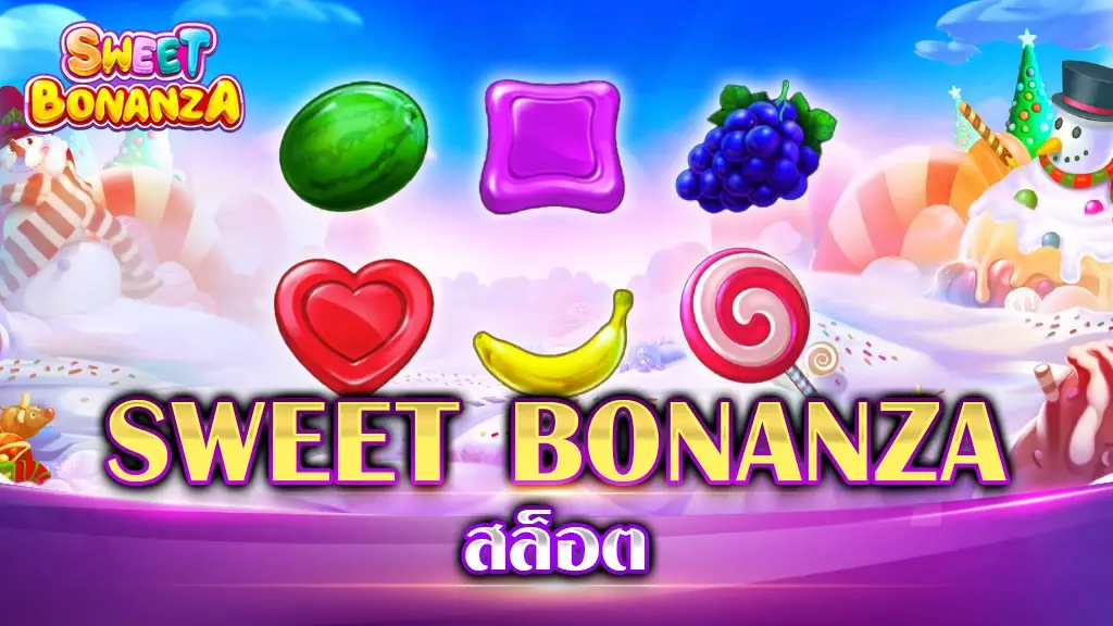 SWEET BONANZA สล็อต