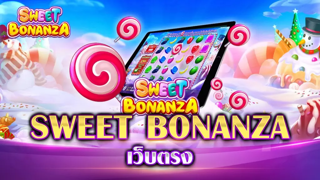 SWEET BONANZA เว็บตรง