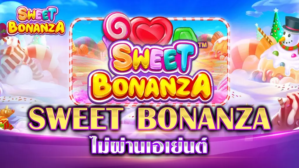 SWEET BONANZA ไม่ผ่านเอเย่นต์