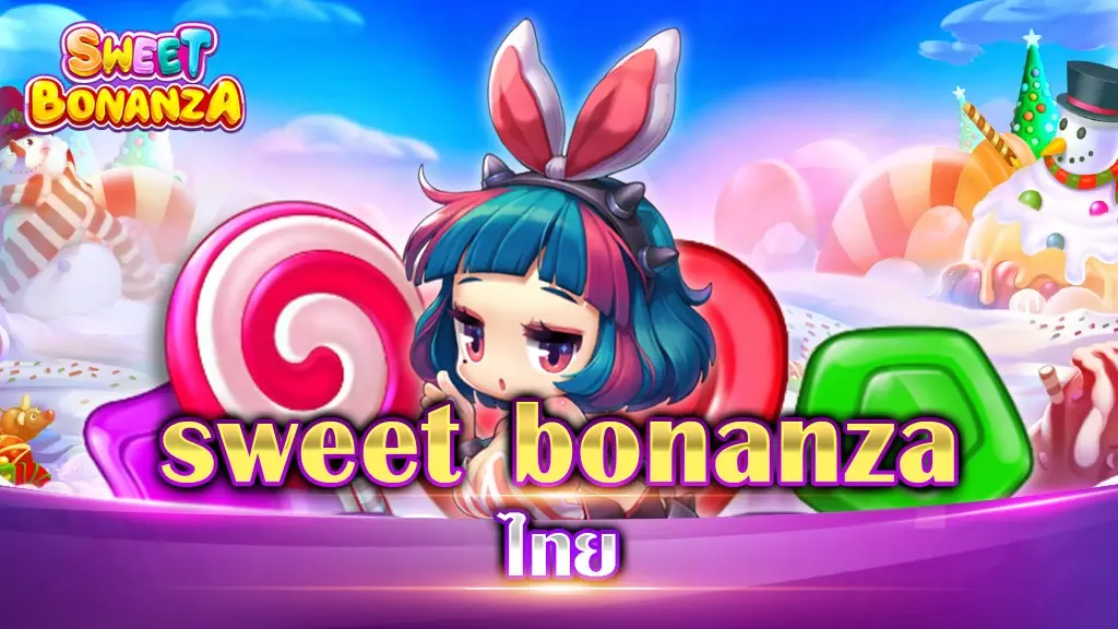 sweet bonanza ไทย