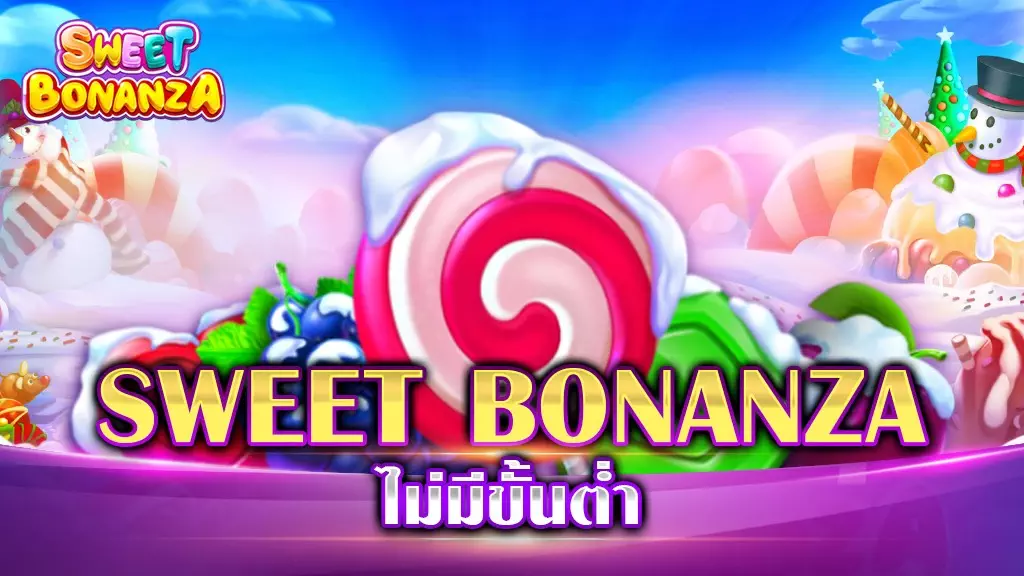 sweetbonanza candylandไม่มีขั้นต่ำ