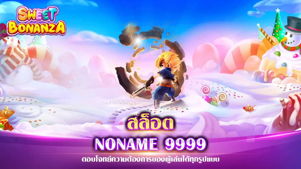 สล็อต NONAME 9999