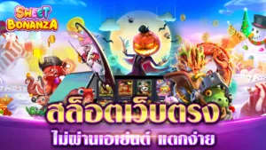 สล็อตเว็บตรงไม่ผ่านเอเย่นต์ แตกง่าย