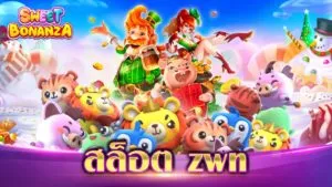 สล็อต zwn
