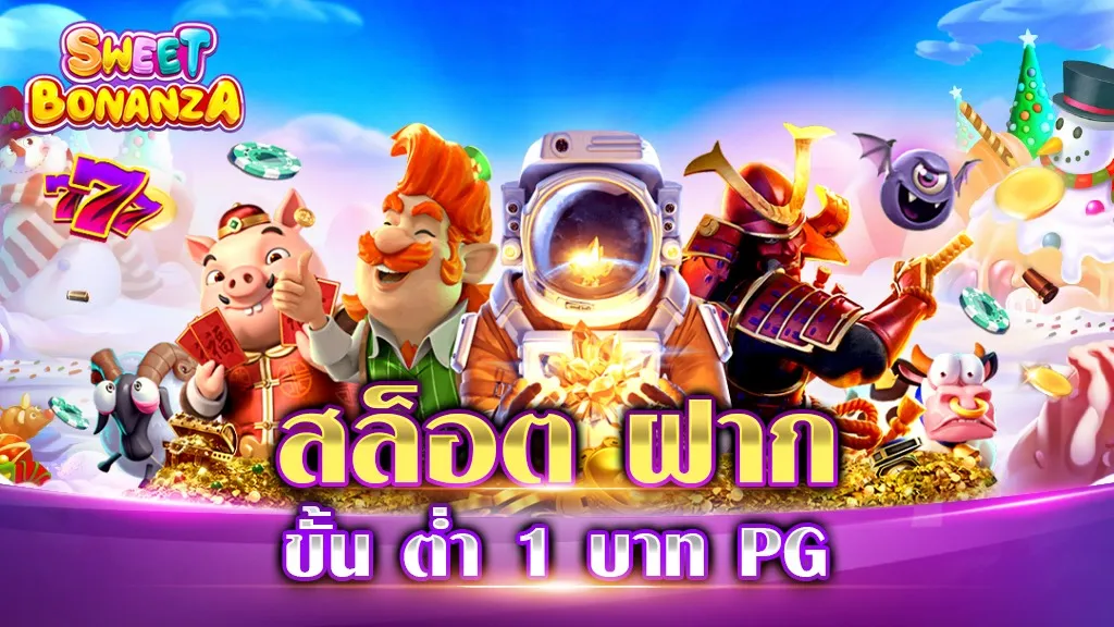 สล็อต ฝาก ขั้น ต่ำ 1 บาท PG