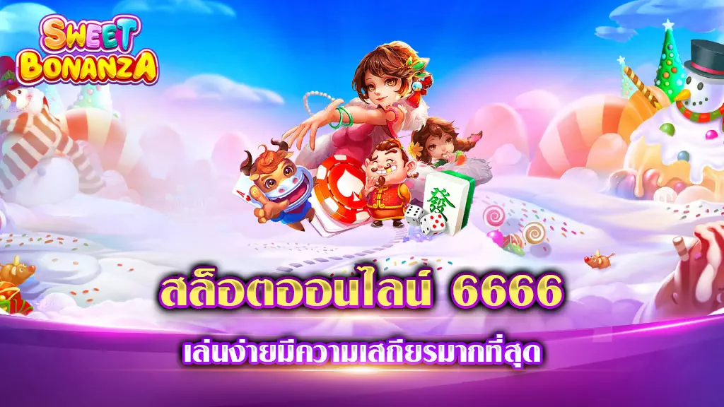 สล็อตออนไลน์ 6666