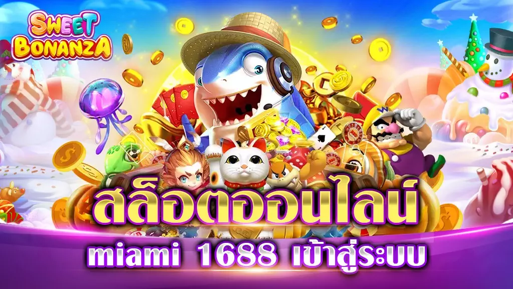 สล็อตออนไลน์ miami 1688 เข้าสู่ระบบ