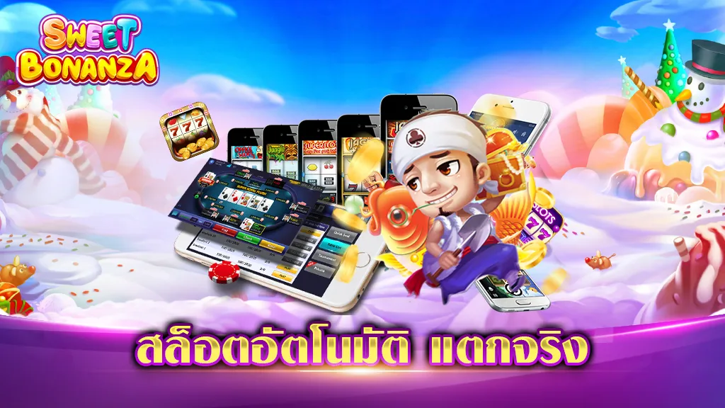 สล็อตอัตโนมัติ แตกจริง
