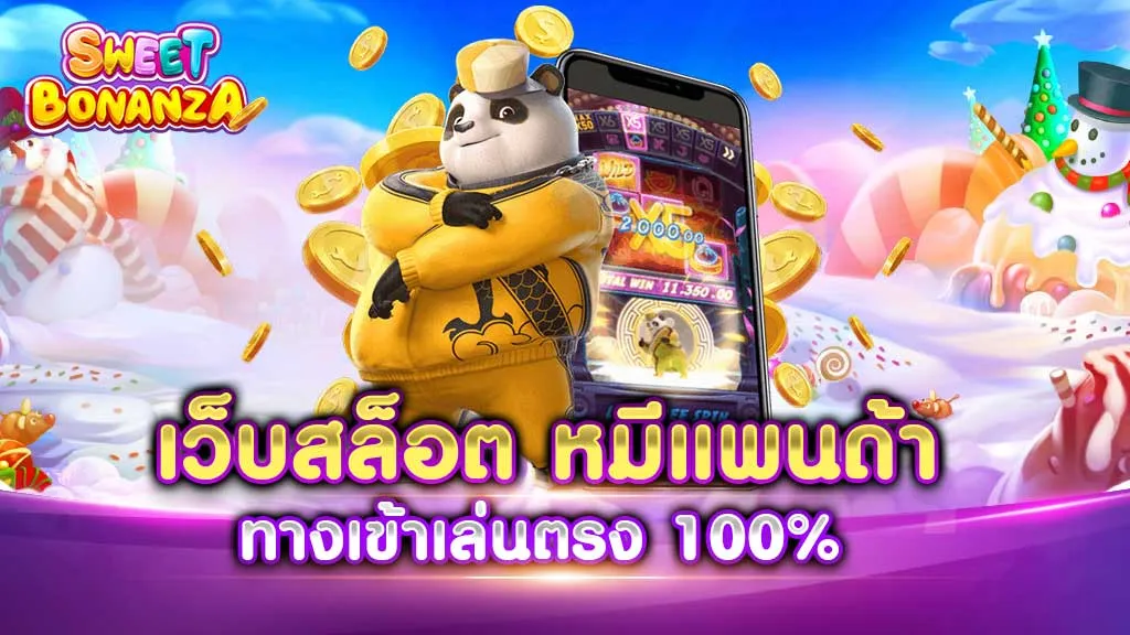 เว็บสล็อต หมีแพนด้า